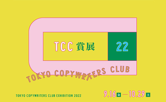 アドミュージアム東京「TCC賞展2022」 9月16日～10月29日開催