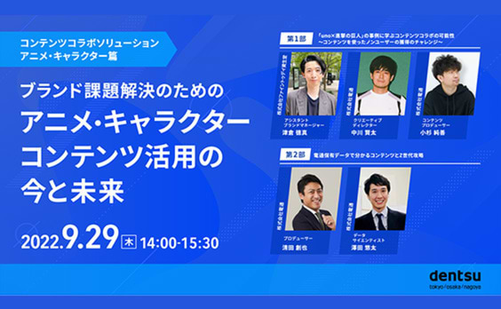 【参加者募集】Do! Solutions Webinar「ブランド課題解決のためのアニメ・キャラクターコンテンツ活用の今と未来」9月29日開催