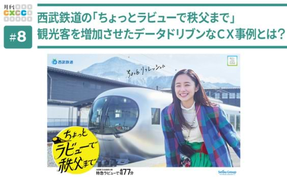 クラスターの見極めが動画広告のカギ「ちょっとラビューで秩父まで」西武鉄道CXキャンペーン秘話