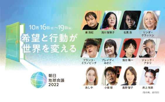 【参加者募集】「朝日地球会議2022　～希望と行動が世界を変える～」　