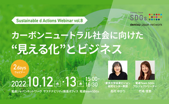 【参加者募集】Do! Solutions Webinar「カーボンニュートラル社会に向けた“見える化”とビジネス」10月12・13日開催