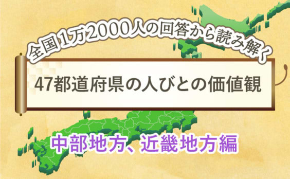 47都道府県の人びとの価値観を比べてみた「中部地方、近畿地方編」