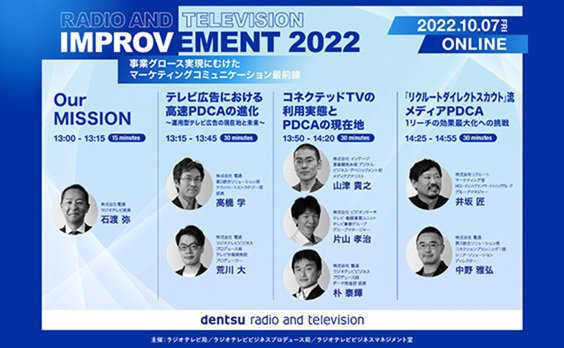 【参加者募集】ウェビナー「RADIO AND TELEVISION IMPROVEMENT 2022」10月7日開催