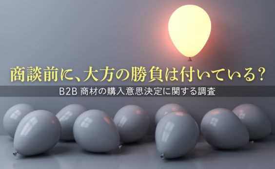 B2B商材、商談前に取引先はほぼ絞り込まれている!? 購買関与者4500人調査の考察