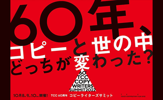 【参加者募集】TCC60周年「コピーライターズサミット」10月8・9・10日開催