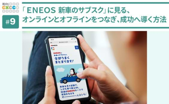 「ＥＮＥＯＳ 新車のサブスク」から見る、オンラインとオフラインを統合したCXの実現