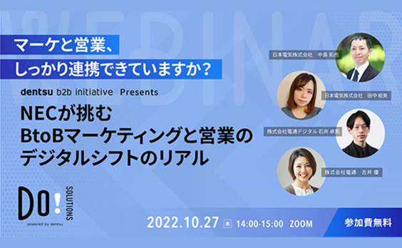 【参加者募集】Do! Solutions Webinar「NECが挑む BtoBマーケティングと営業のデジタルシフトのリアル」10月27日開催