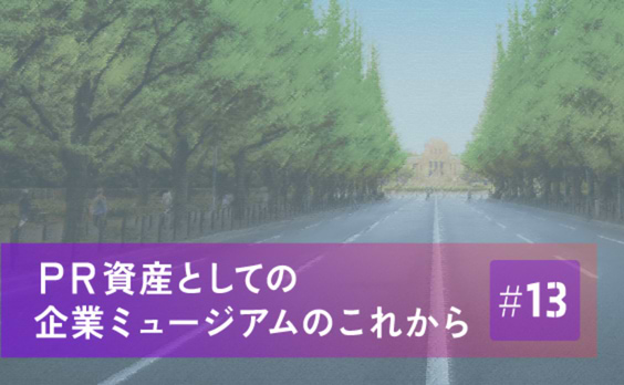 「どうしても親切が第一」～ ミュージアムに見るTOTOの理念