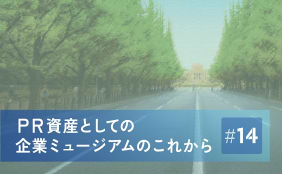 自らを語らないゼンリンミュージアムの企業広報