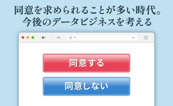 顕在化する「同意疲れ」に、企業はどう向き合うべきか？