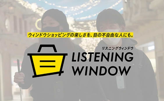 “お困りごと解決”ではなく“楽しい体験”までを実現する。視覚障がい者のウィンドウショッピングアプリとは？