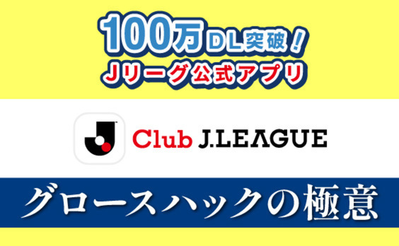 100万DL突破！ Ｊリーグ公式アプリ、高支持率の仕組みとは？