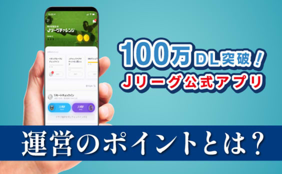 コアファンの8割が登録する Ｊリーグ公式アプリ、サービス運営のコツを公開