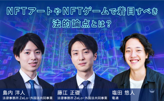 NFTアートやNFTゲームで着目すべき法的論点とは？