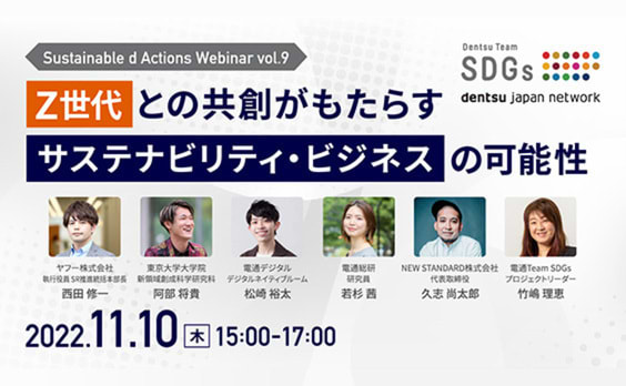 【参加者募集】Do! Solutions Webinar「Z世代との共創がもたらすサステナビリティ・ビジネスの可能性」11月10日開催