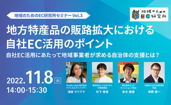 【参加者募集】Do! Solutions Webinar「地方特産品の販路拡大における自社EC活用のポイント」11月8日開催