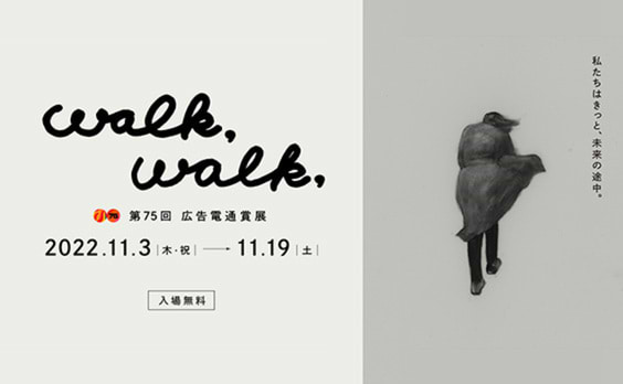 アドミュージアム東京「walk,walk, 第75回広告電通賞展」11月3〜19日開催