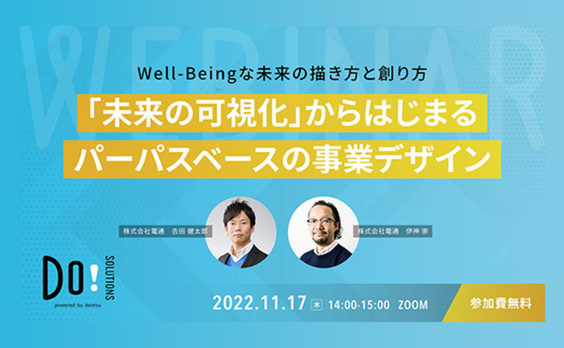 【参加者募集】Do! Solutions Webinar「『未来の可視化』からはじまるパーパスベースの事業デザイン」11月17日開催