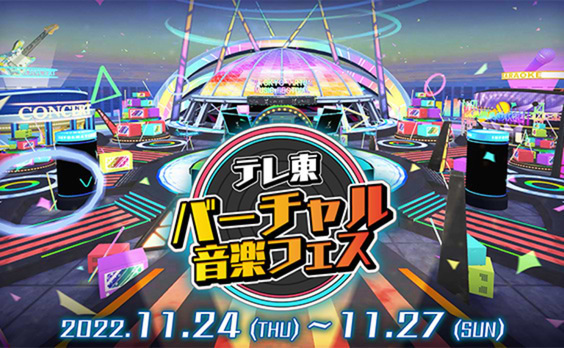 テレビ東京初のバーチャル音楽フェス「テレ東バーチャル音楽フェス」11月24日開幕