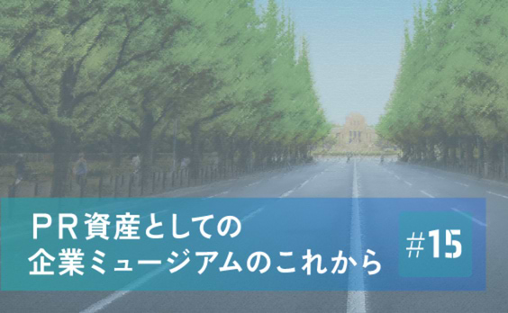 “隠さず、オープンに”──クロネコヤマトミュージアムの誠実さ