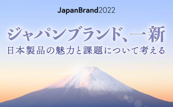 外国人が読み解くジャパンブランドの魅力と課題～「日本製品」編