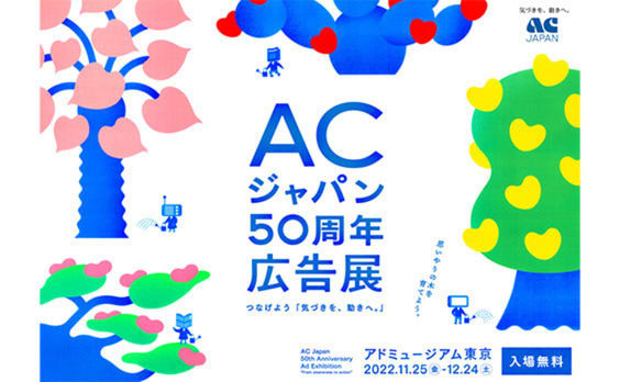 アドミュージアム東京『ACジャパン50周年広告展〜つなげよう「気づきを、動きへ。」〜』11月25〜12月24日開催