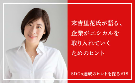 持続可能な世界をつくる“エシカル”な精神とは？