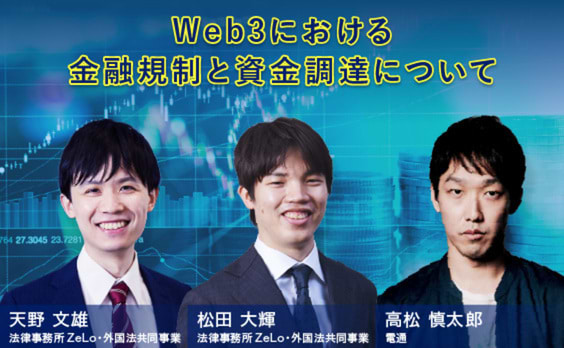 Web3における金融規制と資金調達について