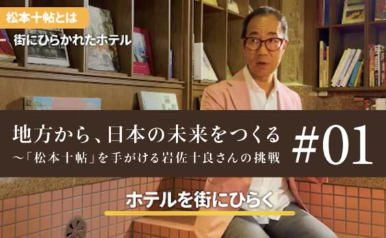 「宿を街にひらく」〜松本十帖の岩佐十良さんに聞く、今、宿を運営する理由