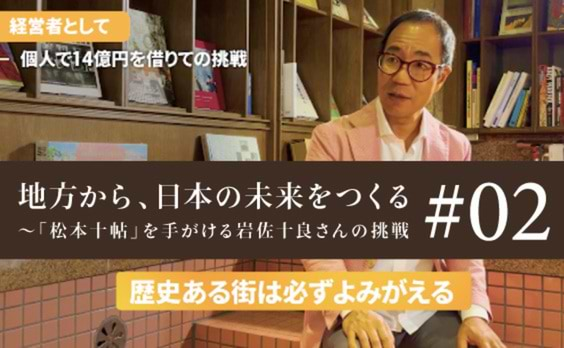 「歴史ある街は必ずよみがえる」～岩佐十良さんが地域の宿にかける思いとは？