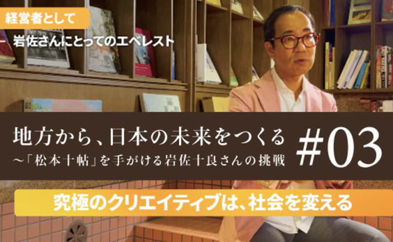 「究極のクリエイティブは、社会を変える」～岩佐十良さんの多彩な挑戦