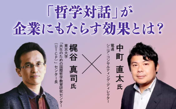 哲学対話が組織に起こす「小さな変革」