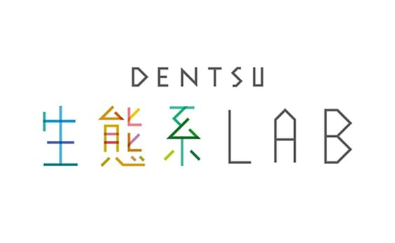 クリエイティブ発想で生態系保全と向き合うユニット「DENTSU生態系LAB」