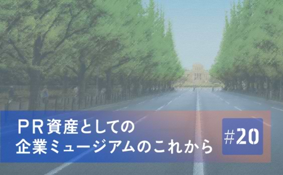 共存共栄の実現とサステナブル経営を伝えるグンゼ博物苑