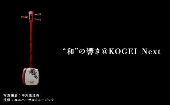 【参加者募集】和楽器の魅力を伝えるイベント「“和”の響き＠KOGEI Next」京都で1月26日開催