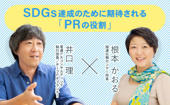 PRがいざなう SDGs達成への道～未来に資するPRの役割とは？ 