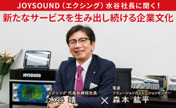 創業30周年、JOYSOUNDが本気で創った社歌!? 水谷社長に聞く、新たなサービスを生み出し続ける企業文化とは？