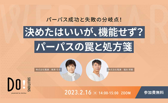 【参加者募集】Do! Solutions Webinar「決めたはいいが、機能せず？パーパスの罠と処方箋」2月16日開催