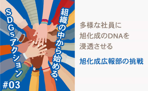 サステナブルな社会を実現する先駆者たれ！～多様な社員に旭化成のDNAを浸透させる広報部の挑戦