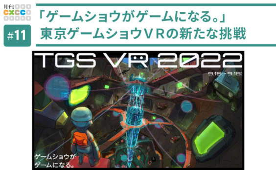 東京ゲームショウ2022に出現した地下ダンジョンの舞台裏！