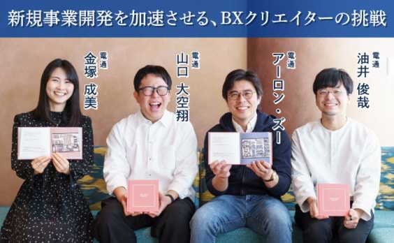 既成概念からの脱却！若手BXクリエイターの挑戦（前編）