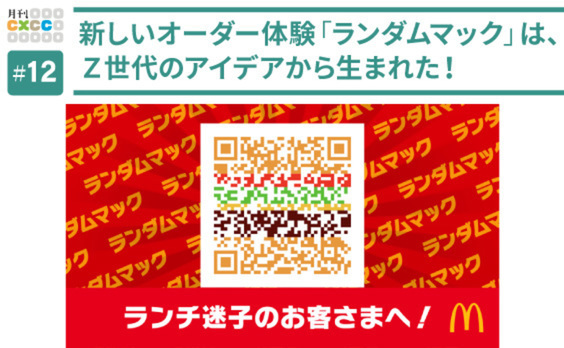 Z世代のアイデアで新サービスを。偶然をつくり出す「ランダムマック」とは？