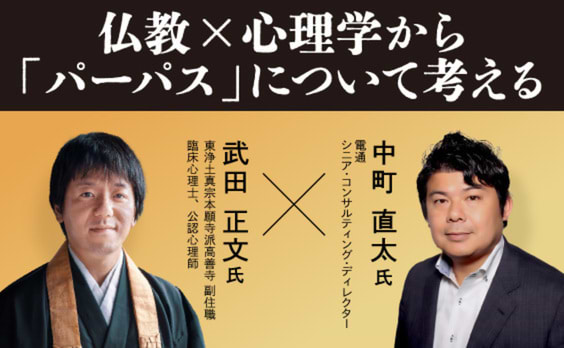 仏教×心理学から考える「パーパス」設定のヒント