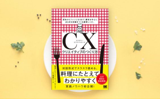 電通CXクリエーティブ・センター CX推進チーム著『CXクリエイティブのつくり方』発売