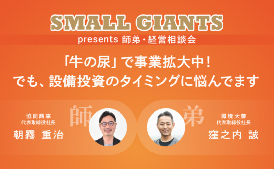 牛尿の発酵に挑む社長が、COEDOビール社長に教わる「設備投資」のビジョン