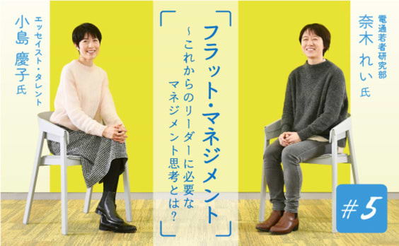 フラットに人と向き合うために～小島慶子さんの視点