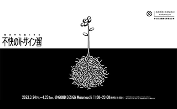 「世の中を良くする不快のデザイン展」、GOOD DESIGN Marunouchiで3月24日から