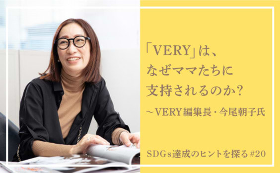 「VERY」は、なぜママたちに支持されるのか？