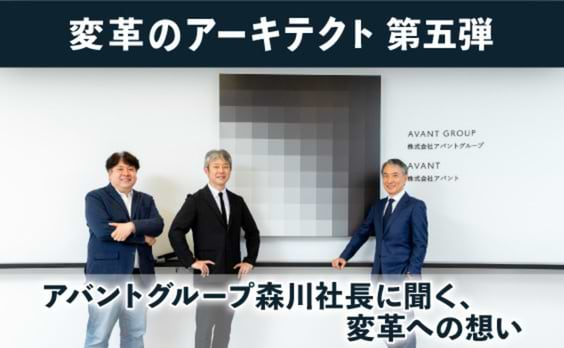 アバントグループ森川社長に聞く、企業の変革のために経営者が考えること