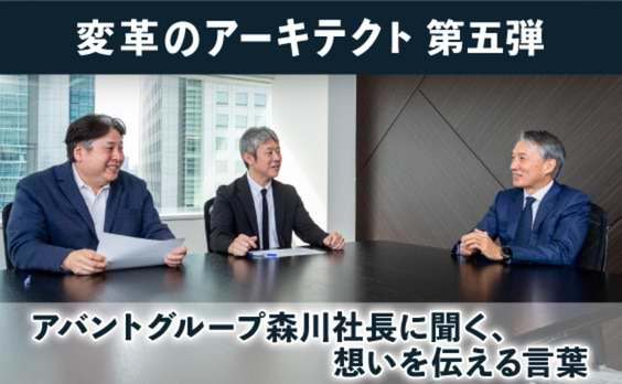 アバントグループ森川社長に聞く、「変革をけん引する言葉」とは？